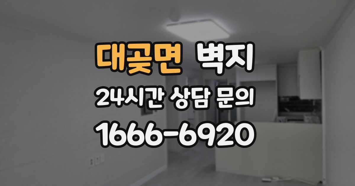 대곶면 벽지