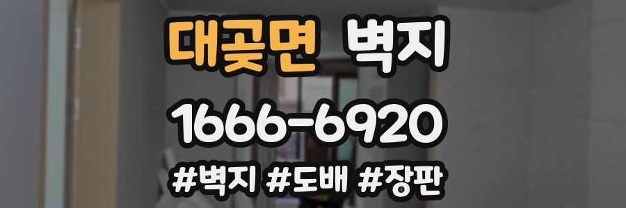 대곶면 벽지