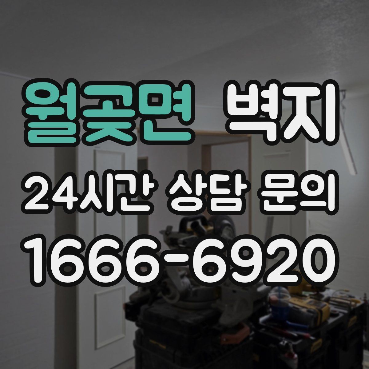 월곶면 벽지 선택 시 실내 조도를 함께 봐야 하는 이유