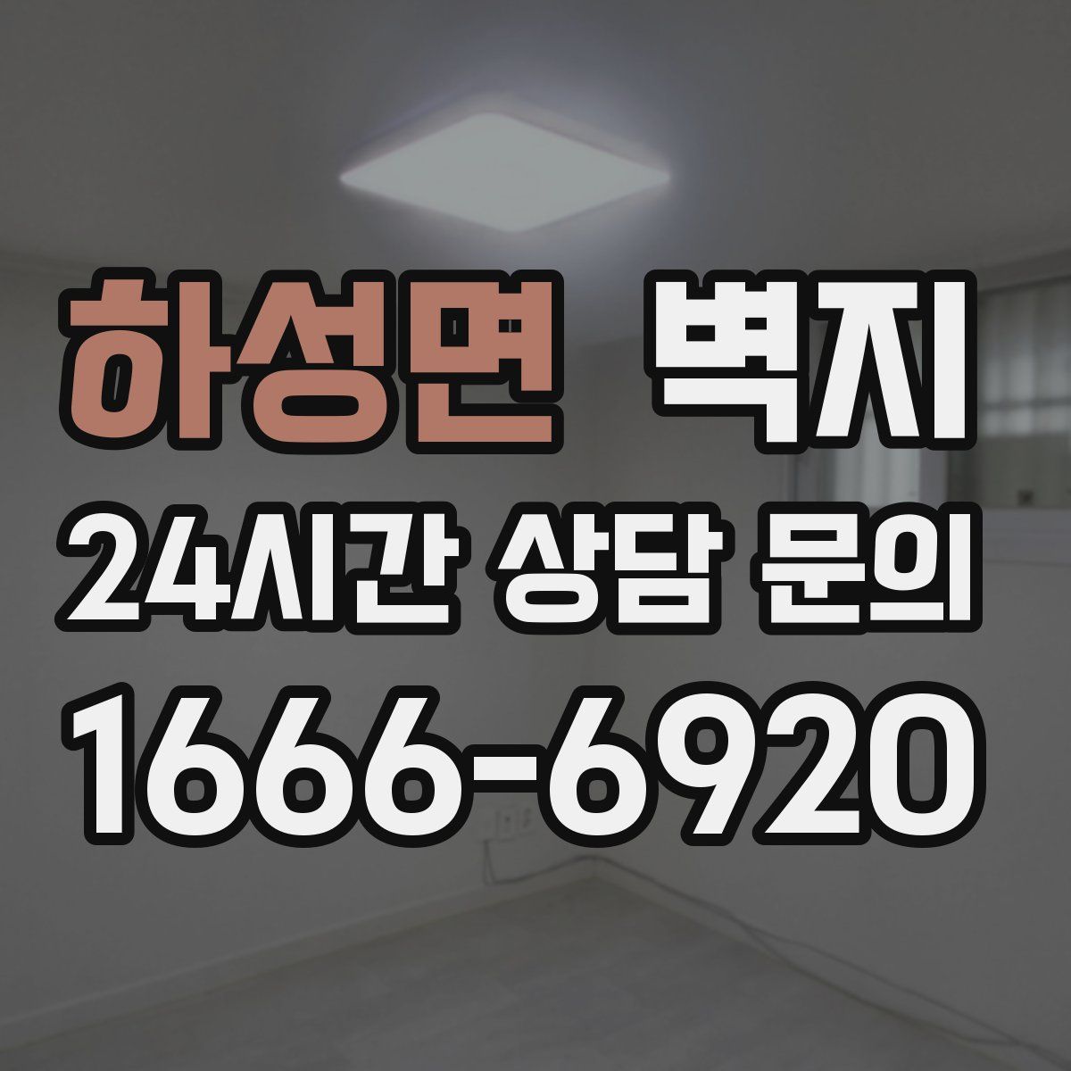 하성면 벽지