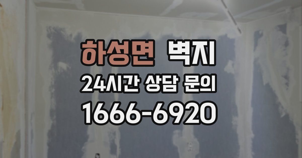 하성면 벽지