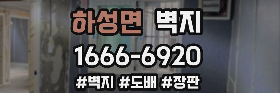 하성면 벽지