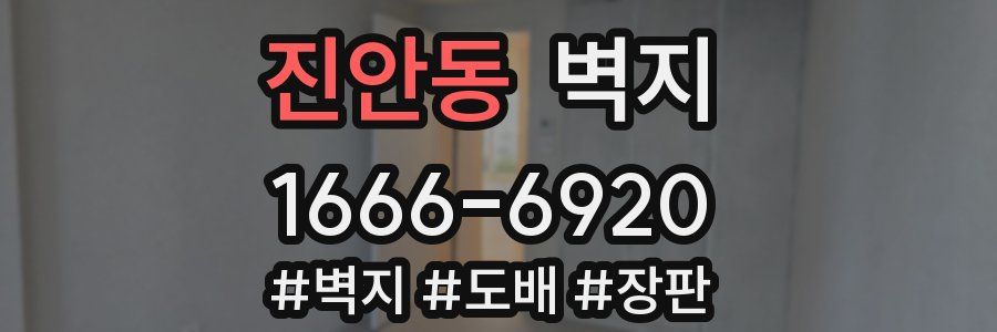 진안동 벽지