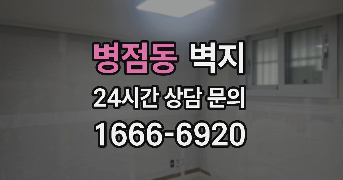 병점동 벽지