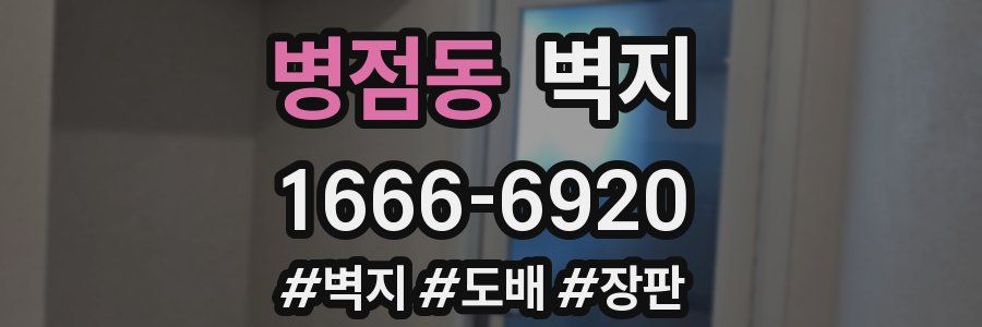 병점동 벽지