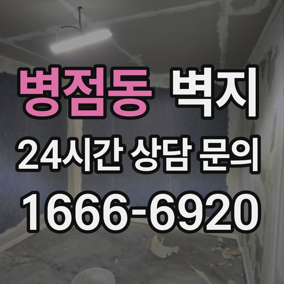 병점동 벽지