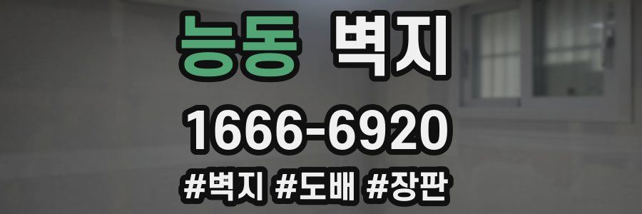 능동 벽지