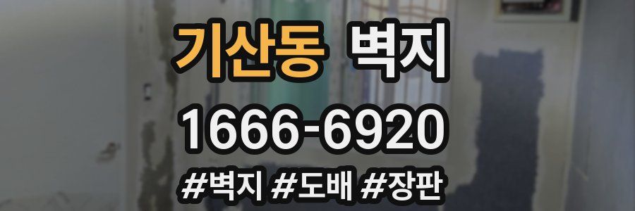 기산동 벽지