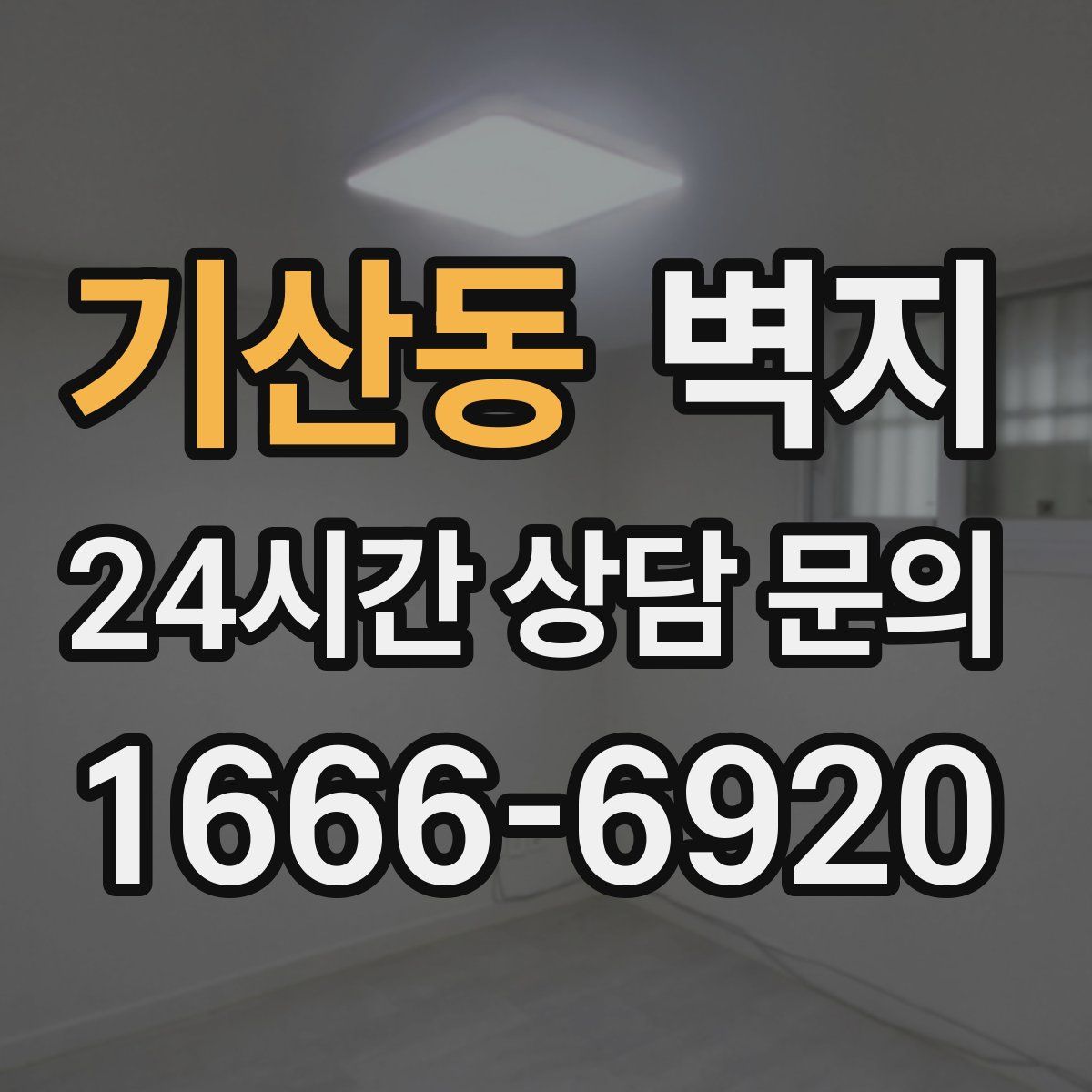 기산동 벽지