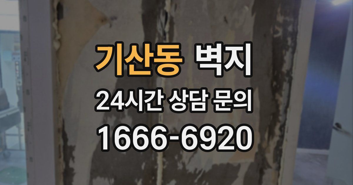 기산동 벽지