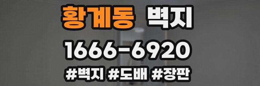 황계동 벽지