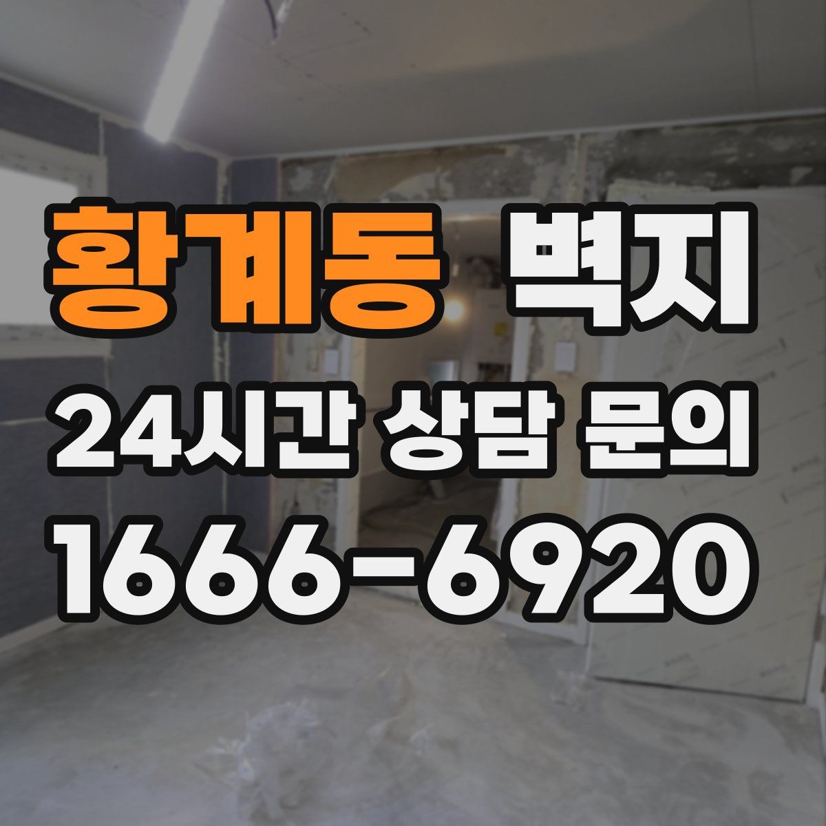 황계동 벽지