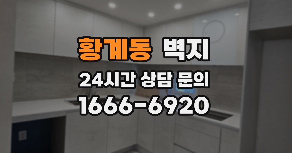 황계동 벽지
