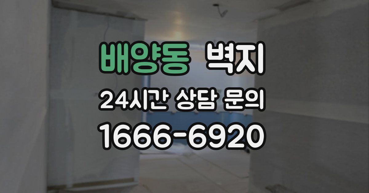 배양동 벽지
