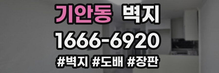 기안동 벽지
