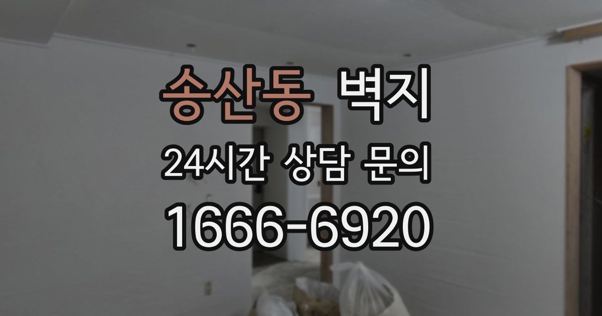 송산동 벽지
