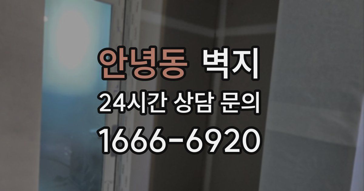 안녕동 벽지
