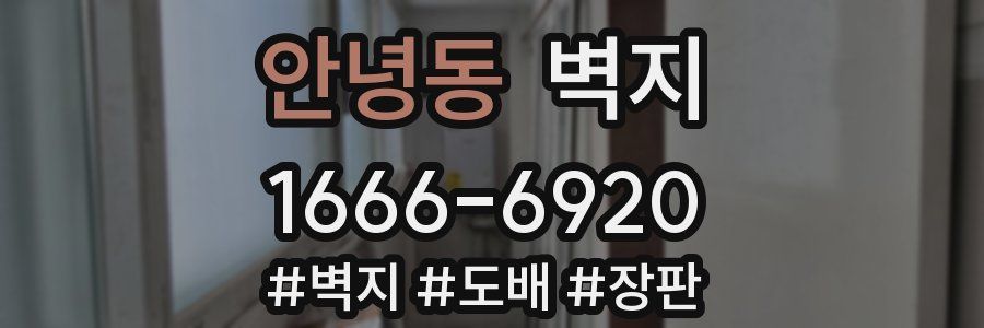 안녕동 벽지