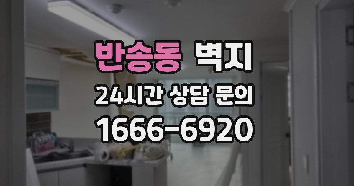 반송동 벽지