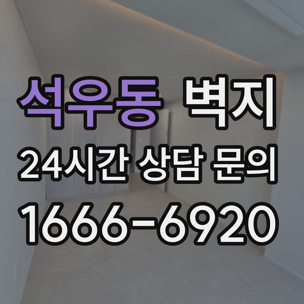 석우동 벽지
