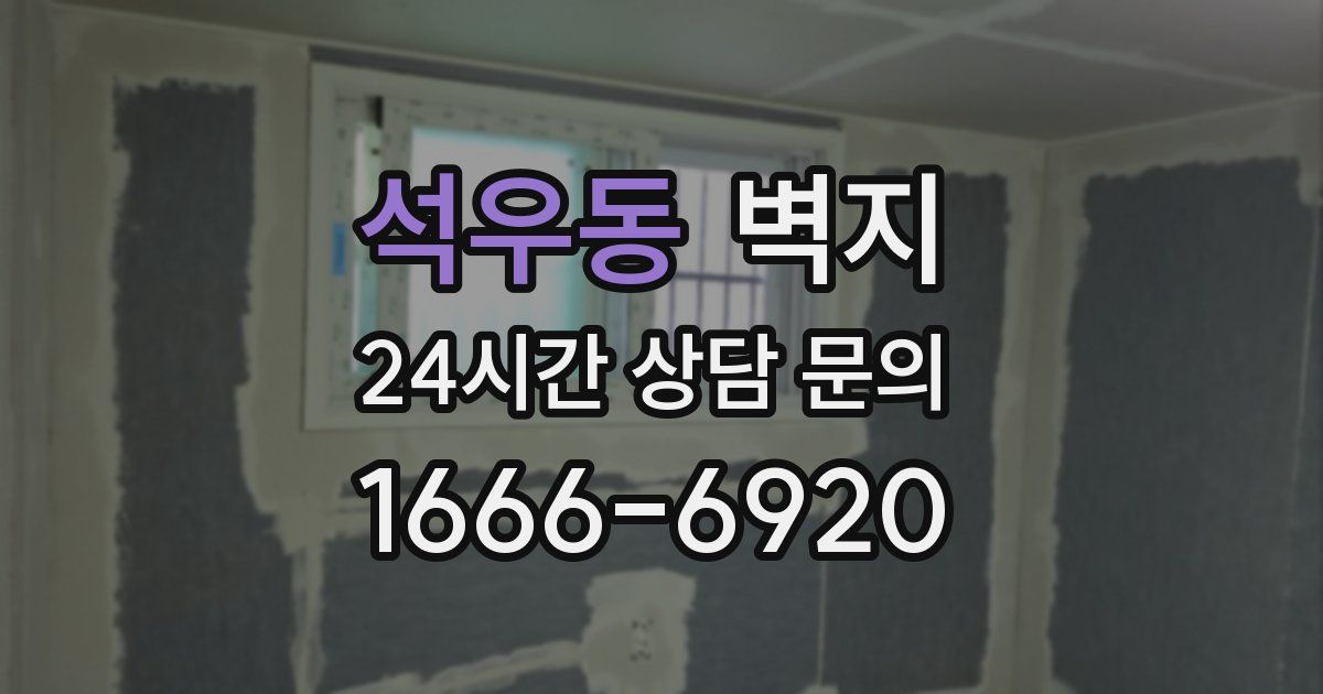 석우동 벽지