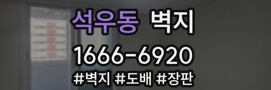 석우동 벽지