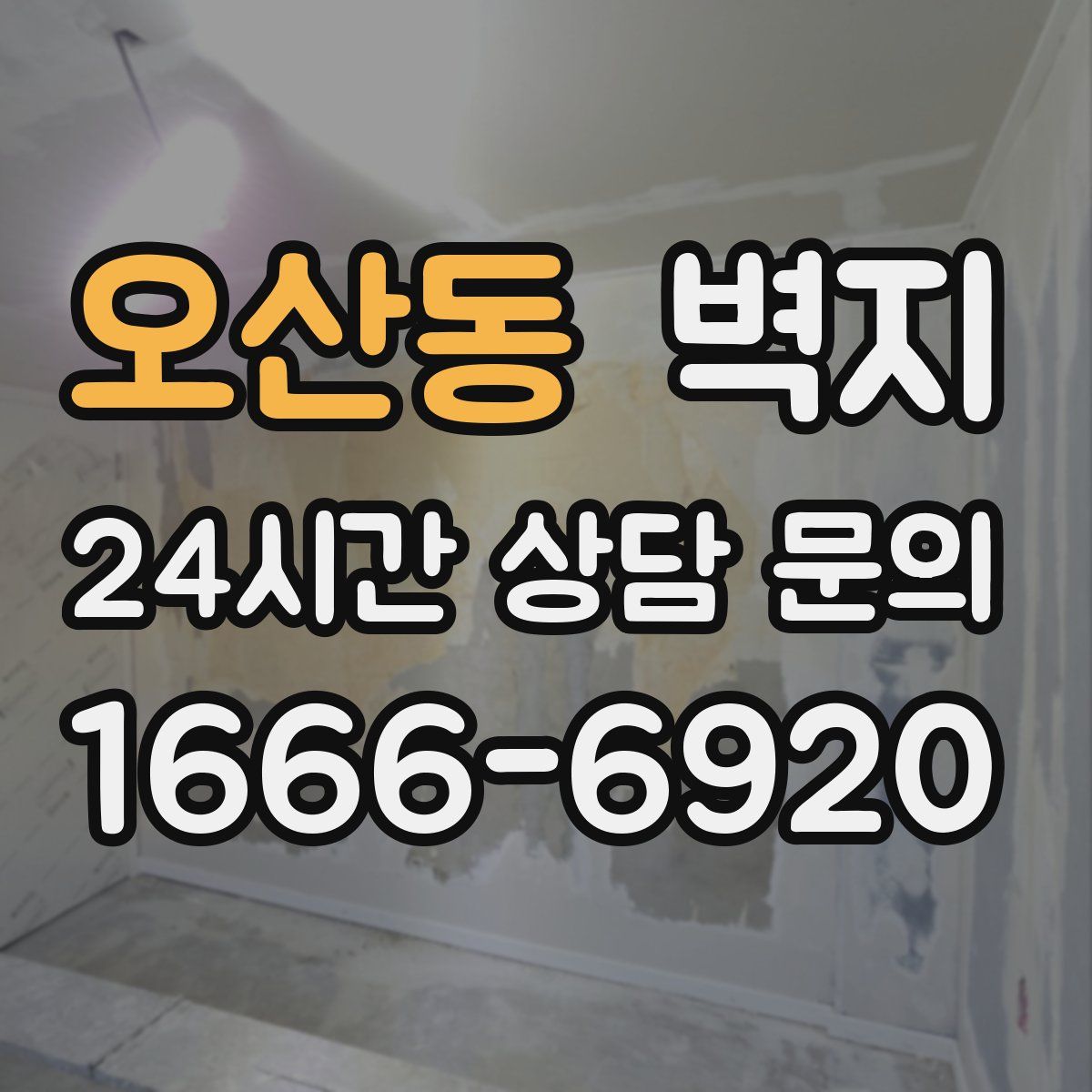 오산동 벽지