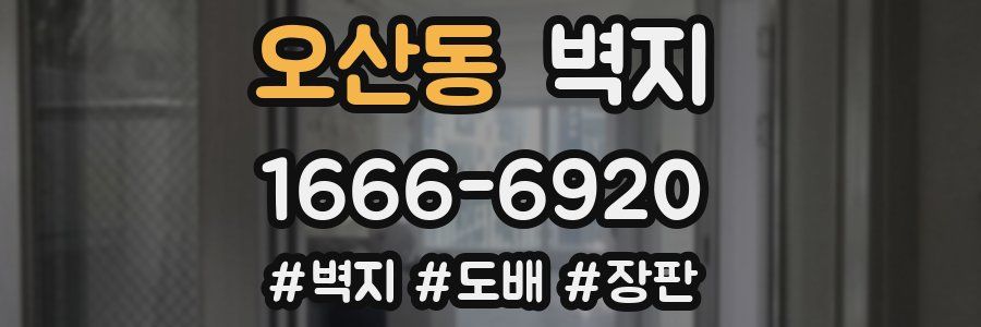 오산동 벽지