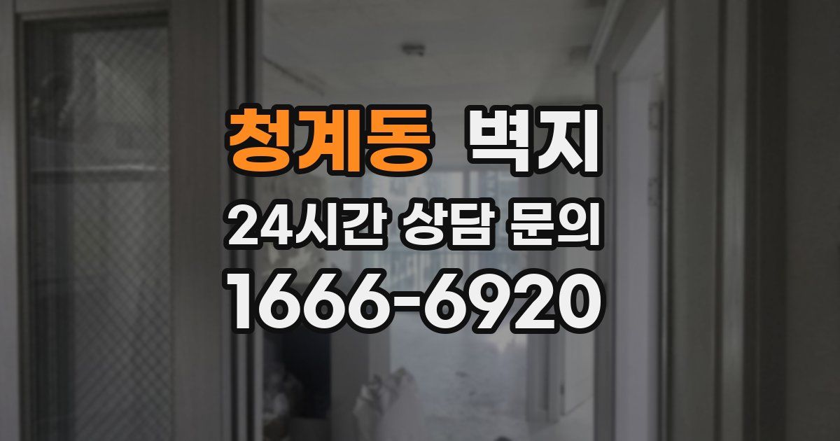 청계동 벽지