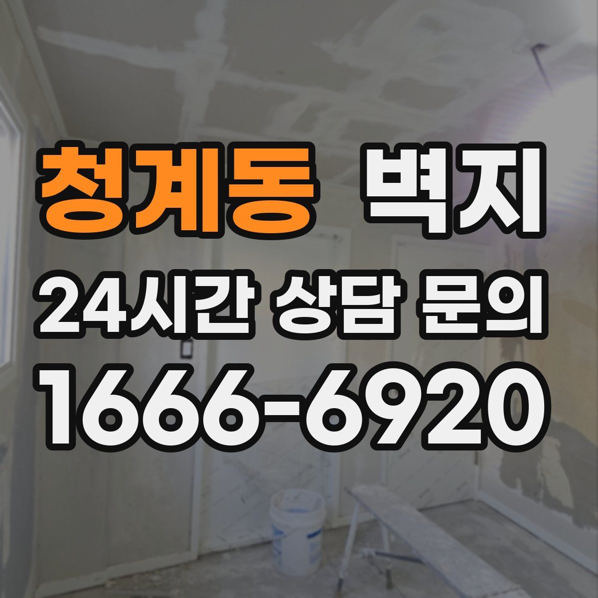 청계동 벽지