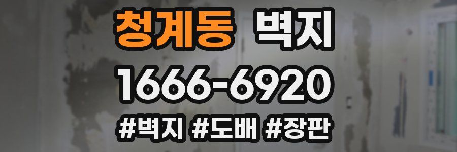 청계동 벽지