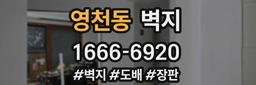 영천동 벽지