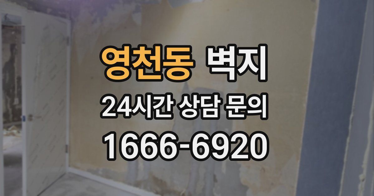 영천동 벽지