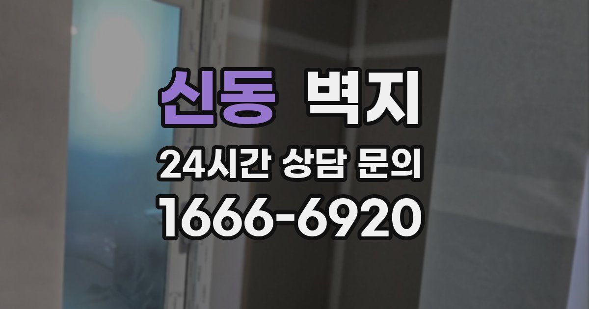 신동 벽지