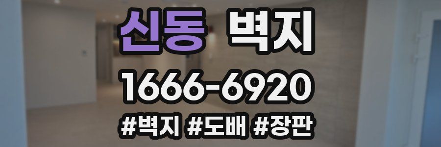 신동 벽지