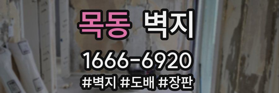 목동 벽지