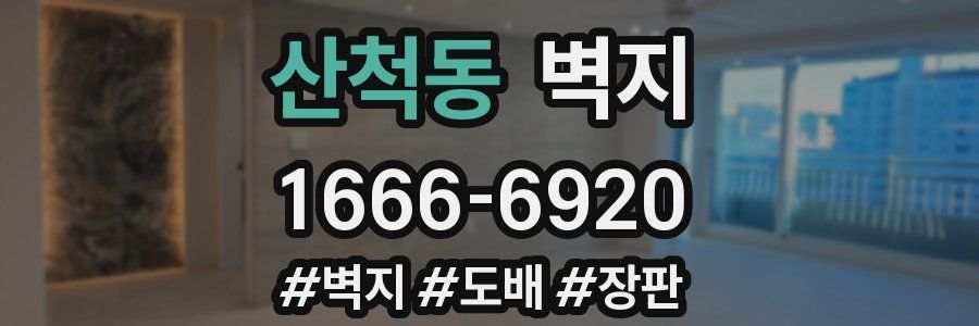 산척동 벽지