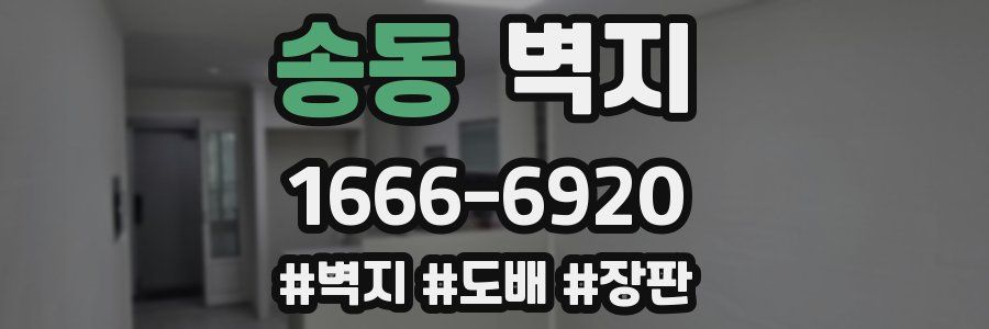 송동 벽지