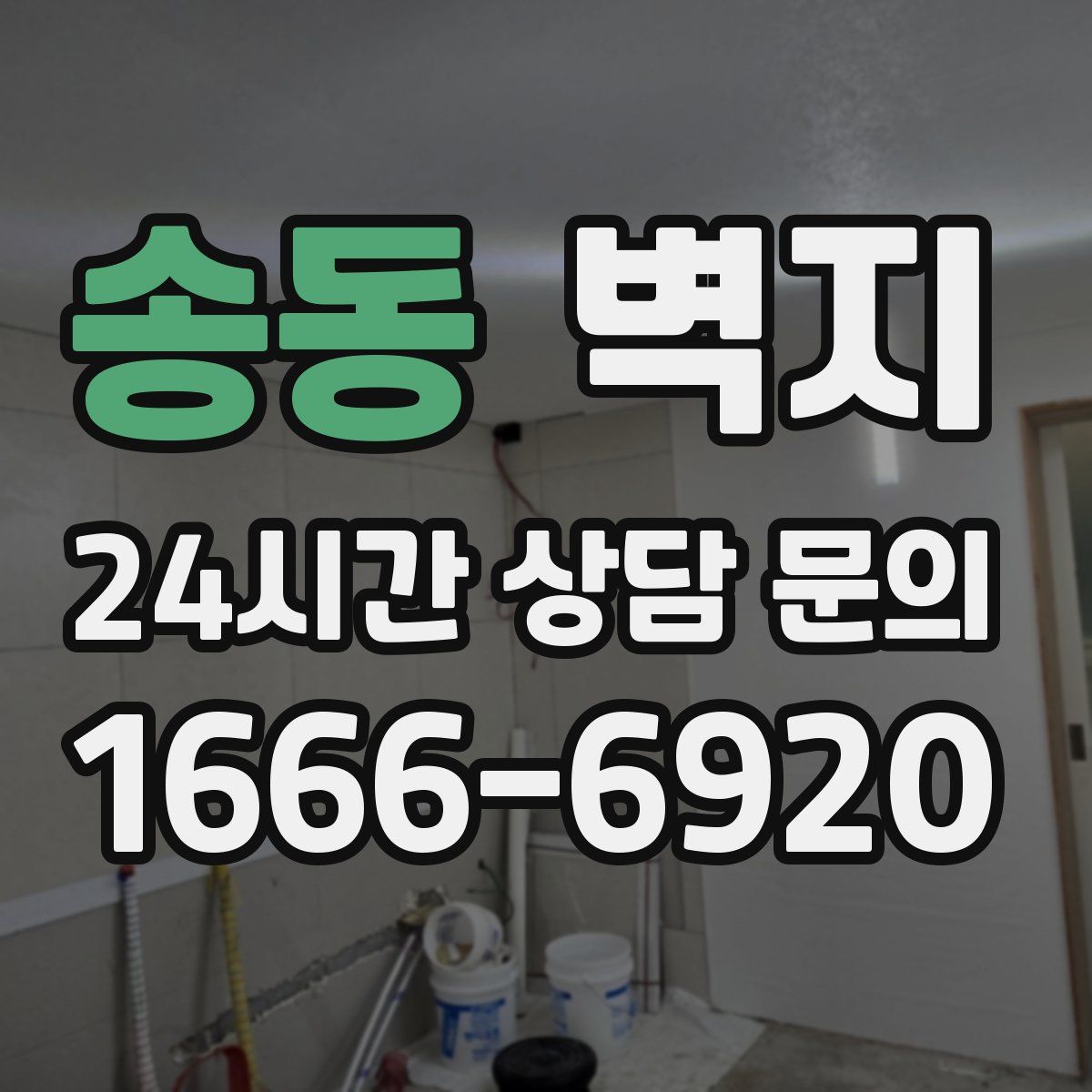 송동 벽지