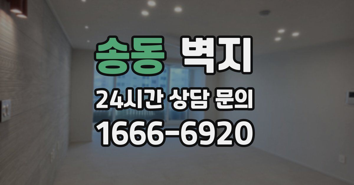 송동 벽지