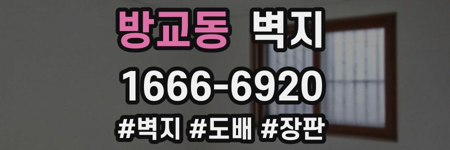 방교동 벽지