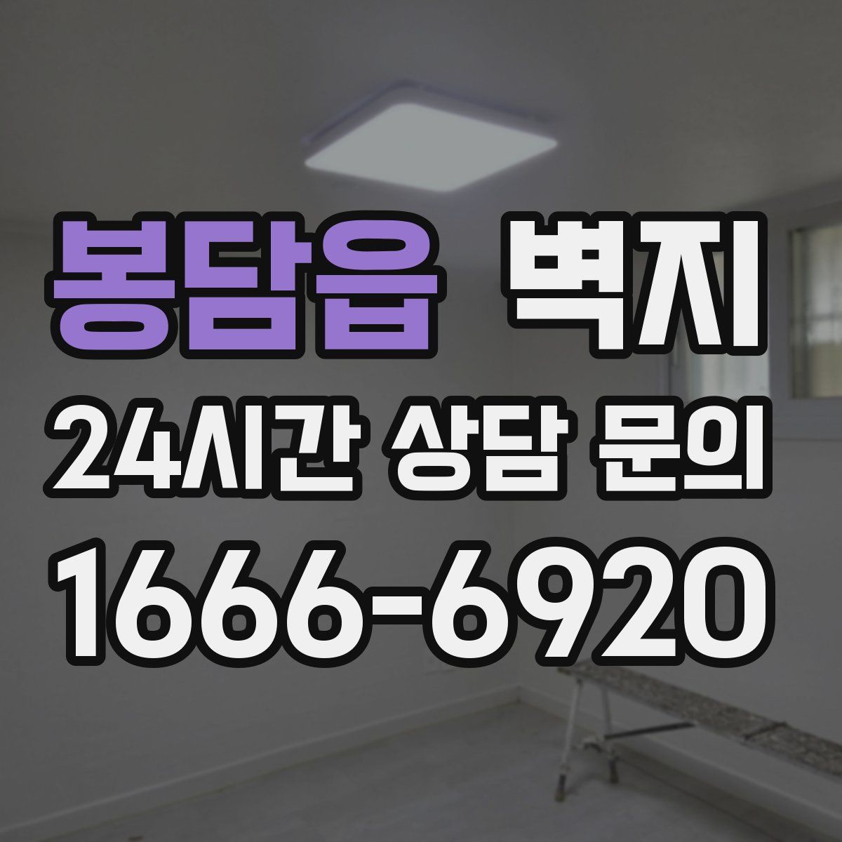 봉담읍 벽지