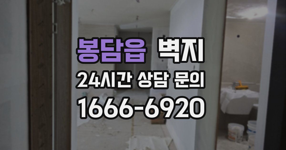 봉담읍 벽지