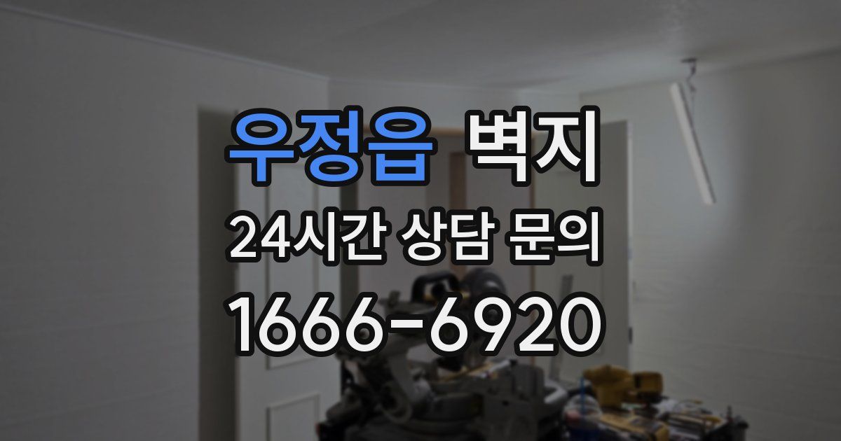우정읍 벽지