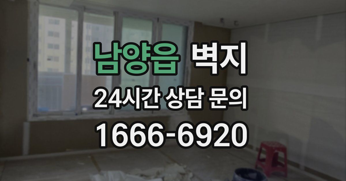 남양읍 벽지