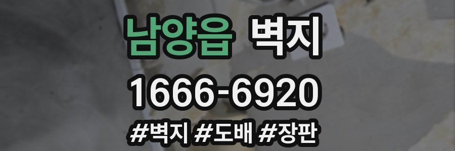 남양읍 벽지