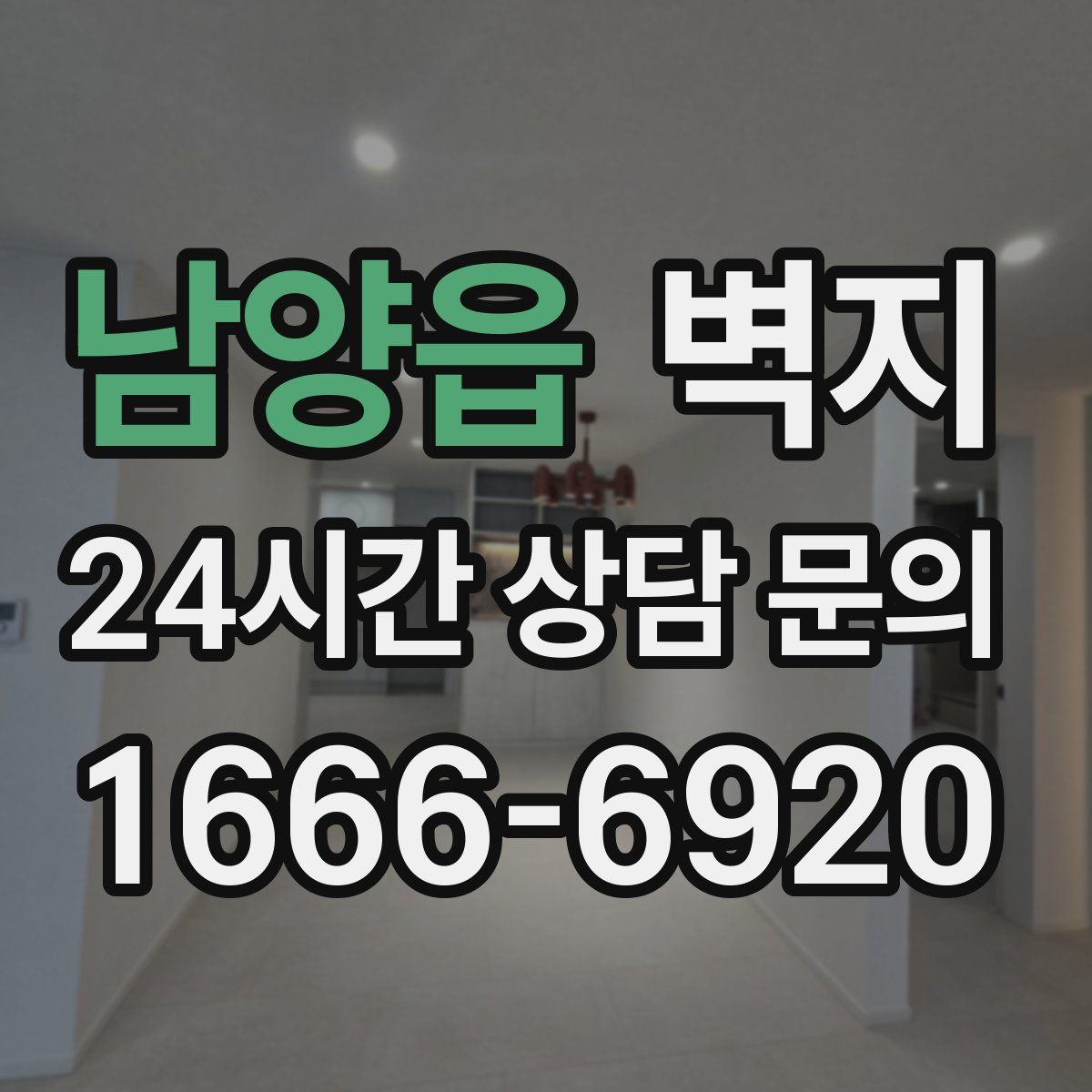 남양읍 벽지