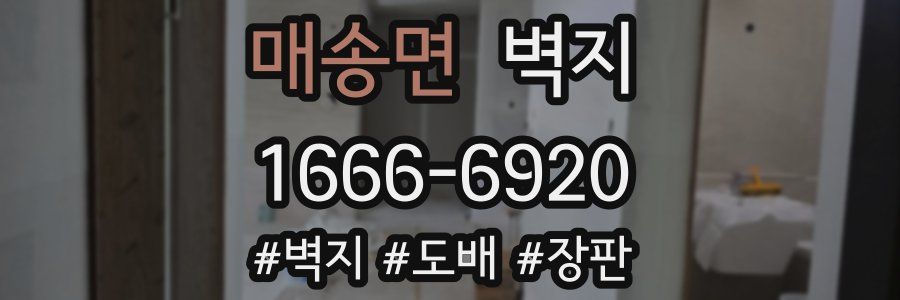 매송면 벽지