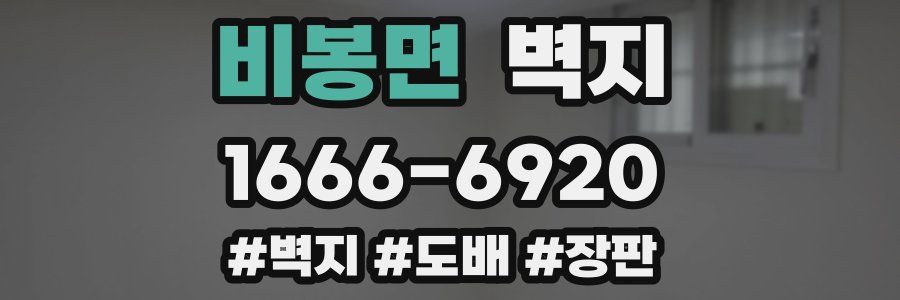 비봉면 벽지