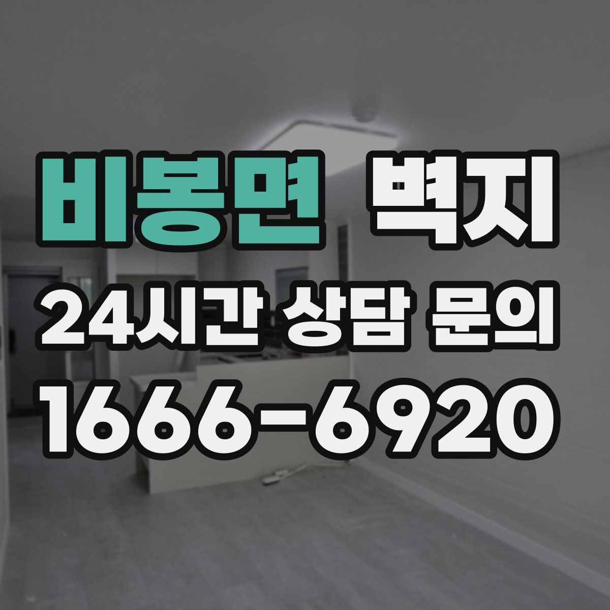 비봉면 벽지